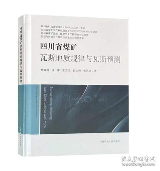四川省煤矿瓦斯地质规律与瓦斯预测(精)