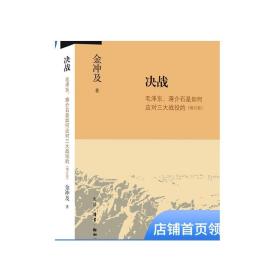 金冲及文丛·决战：毛泽东、蒋介石是如何应对三大战役的（增订版）