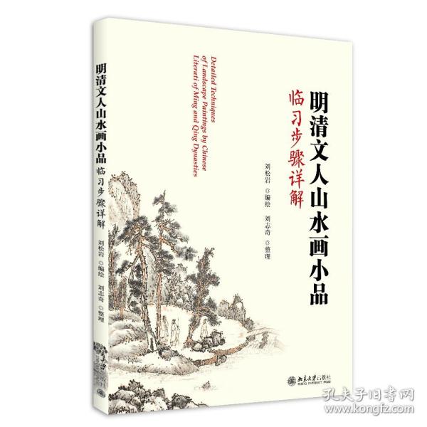 明清文人山水画小品临习步骤详解