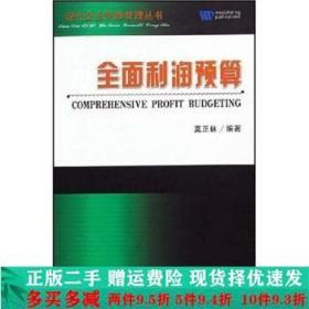 全面利潤預(yù)算現(xiàn)代企業(yè)預(yù)算管理叢書莫正林經(jīng)濟(jì)科學(xué)出版社大學(xué)教材