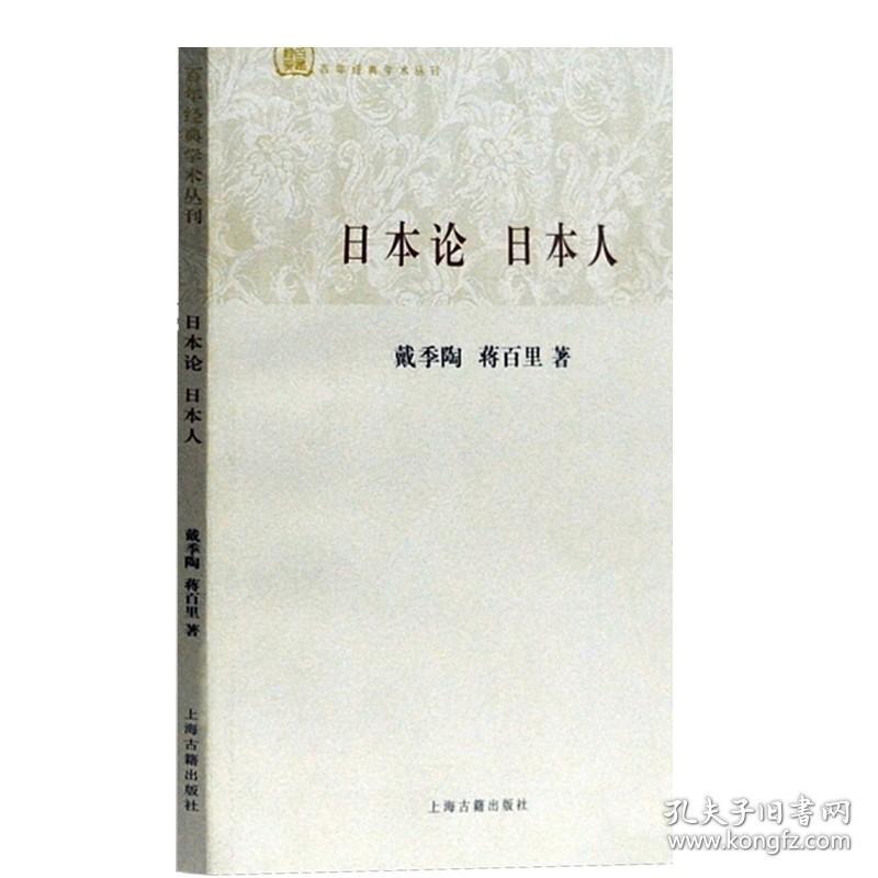 日本论 日本人/百年经典学术丛刊 戴季陶 是中国人研究日本的具代表性的著作 正版图书籍 上海古籍出版社 世纪出版