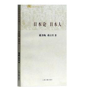 日本论 日本人/百年经典学术丛刊 戴季陶 是中国人研究日本的具代表性的著作 正版图书籍 上海古籍出版社 世纪出版