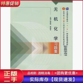 无机化学习题集铁步荣贾桂芝中国中医药出版社9787801568342