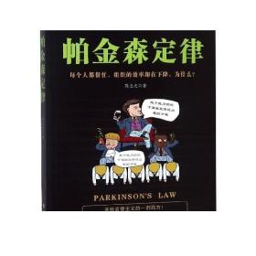 帕金森定律/20世纪西方文化三大发现系列