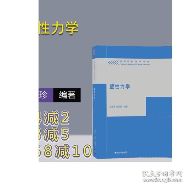 塑性力学/高等院校力学教材