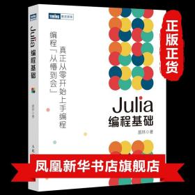 Julia编程基础(图灵出品)