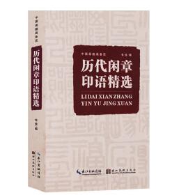 历代闲章印语精选 中国画题画备览 九大类历代篆刻名家文人印谱 吴昌硕齐白石赵之谦 篆刻印章印谱书画印赏析参考书籍 湖北美术