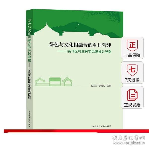 绿色与文化相融合的乡村营建——门头沟区村庄民宅风貌设计导则