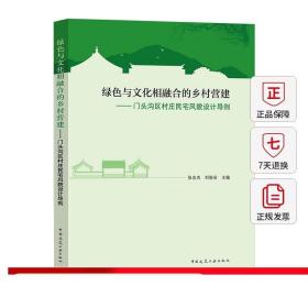 绿色与文化相融合的乡村营建——门头沟区村庄民宅风貌设计导则