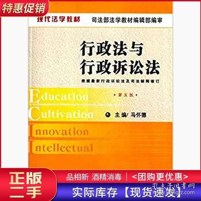 行政法与行政诉讼法第五5版马怀德中国法制出版社9787509362778