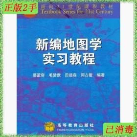 二手新编地图学实习教程蔡孟裔高等教育出版社