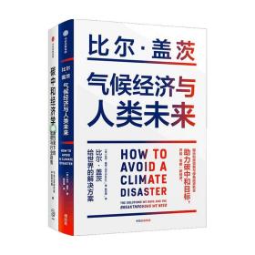 气候经济与人类未来 比尔盖茨新书助力碳中和揭示科技创新与绿色投资机会中信出版