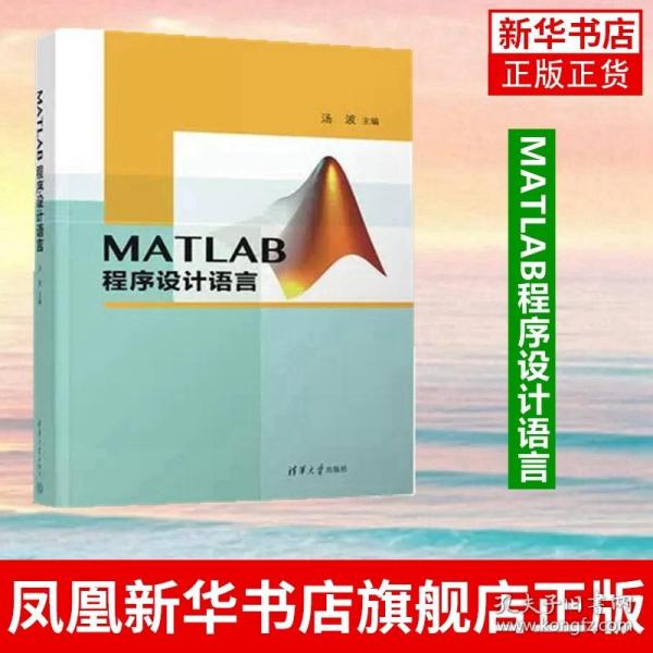 MATLAB程序设计语言