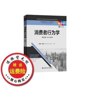 消费者行为学（英文版·第12版）（工商管理经典丛书·市场营销系列；教育部高校工商管理类教学指导委员会双语教学推荐用书）