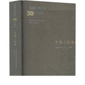 福建优秀文学70年精选·中篇小说卷