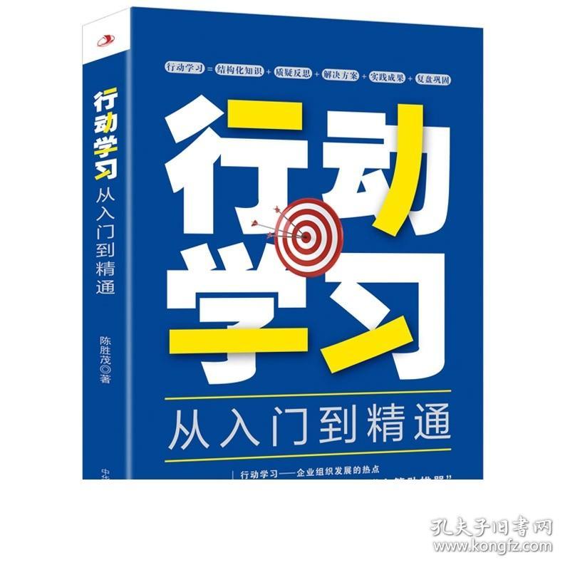 正版 行动学习从入门到精通 陈胜茂著 华夏智库 企业经营管理人力资源行动学习力团队培养个人组织学习 知行合一 中华工商联合出版