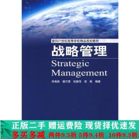 战略管理何海燕北京理工大学出版社大学教材二手书店