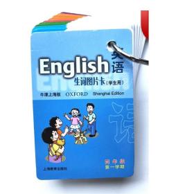 英语(牛津上海版) 生词图卡(学生用) 四年级第一学期 4年级上 小学牛津英语 上海教育出版社