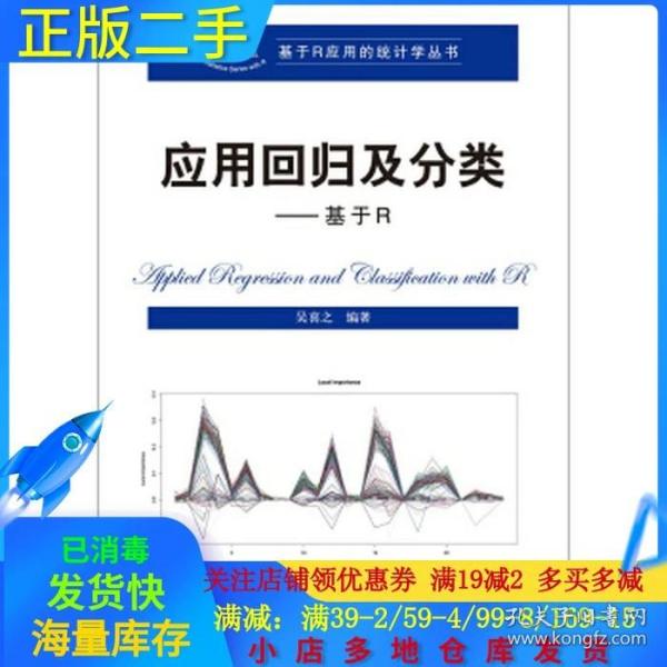 正版二手应用回归及分类：基于R 吴喜之 中国人民大学出版社 9787300222875