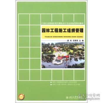 21世纪全国高职高专建筑设计专业技能型规划教材：园林工程施工组织管理