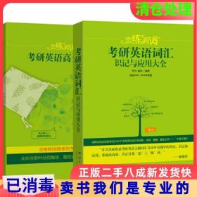 新东方·恋练有词：考研英语词汇识记与应用大全