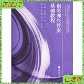 五项全能音乐教育理念对促进学生全面发展的可行性研究丛书：钢琴即兴伴奏基础教程