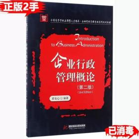 二手正版企业行政管理概论 第二版 黄安心 华中科技大学出版社 9787568025898