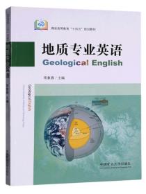 地质专业英语（GeologicalEnglish）