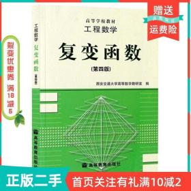 二手正版复变函数第四4版西安交通大学高等数学编高等教育出版社