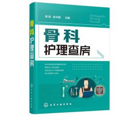 骨科护理查房手册 临床护理查房丛书 常见骨科病治疗康复方法指导书 临床护理技术规范医学书籍 周阳 彭伶丽 医学护理学