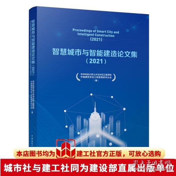 智慧城市与智能建造论文集（2021）Proceedings of Smart City and Intelligent Constr