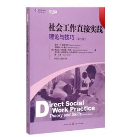 社会工作直接实践：理论与技巧（第七版）