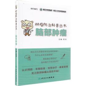 全新正版 肿瘤防治科普丛书：脑部肿瘤 人民卫生出版社