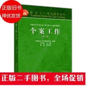 面向21世纪课程教材·普通高等学校社会工作专业主干课系列教材：个案工作（第2版）