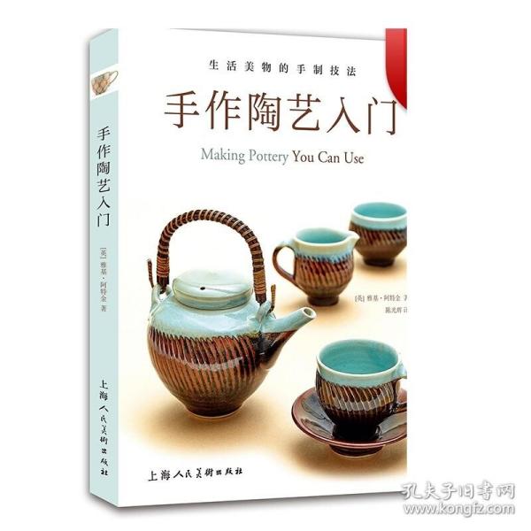手作陶艺入门：生活美物的手制技法