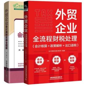 外贸企业全流程财税处理 会计核算 政策解析 出口税+外贸企业会计真账实全图解 2本铁道出版社