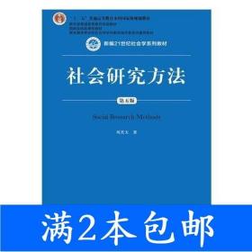 社会研究方法（第五版）（新编21世纪社会学系列教材）