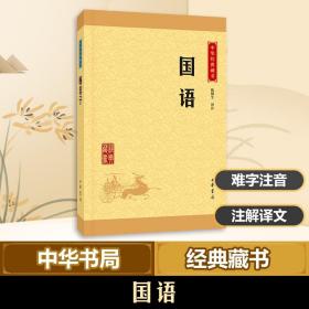 国语 中华书局 陈桐生 译注 著 中国古诗词 中国古典小说、诗词