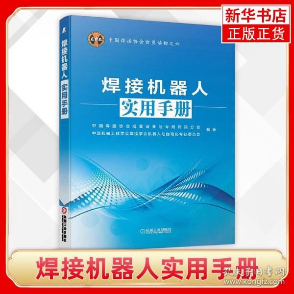 中国焊接协会会员读物之六：焊接机器人实用手册