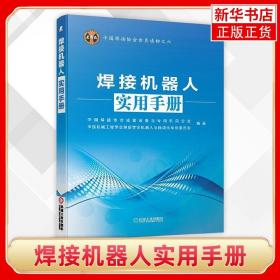 中国焊接协会会员读物之六：焊接机器人实用手册