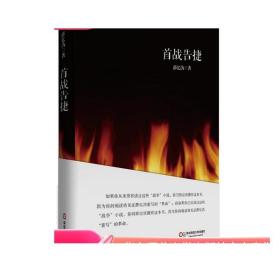 首战告捷 薛忆沩短篇哲理小说集 正版图书 华东师范大学出版社