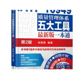 【3本】IATF 16949质量管理体系五大工具最新版一本通 第2版+汽车行业质量管理体系解读和实施+IATF 16949:2016内审员实战通用教程