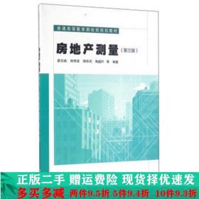 房地产测量-第三3版廖元焰中国计量出版社大学教材二手书店