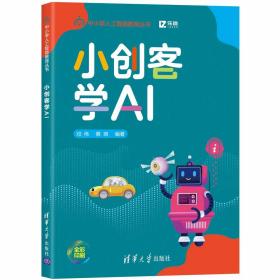 小创客学AI（中小学人工智能教育丛书）