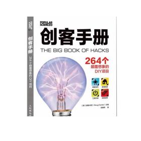 创客手册:264个颠覆想象的DIY项目