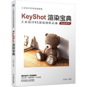 KeyShot渲染宝典沈应龙 工业设计KS 进阶实战用书 操作技巧 实践案例 互动性 光线追踪 全局光照渲染软件 附赠资源包