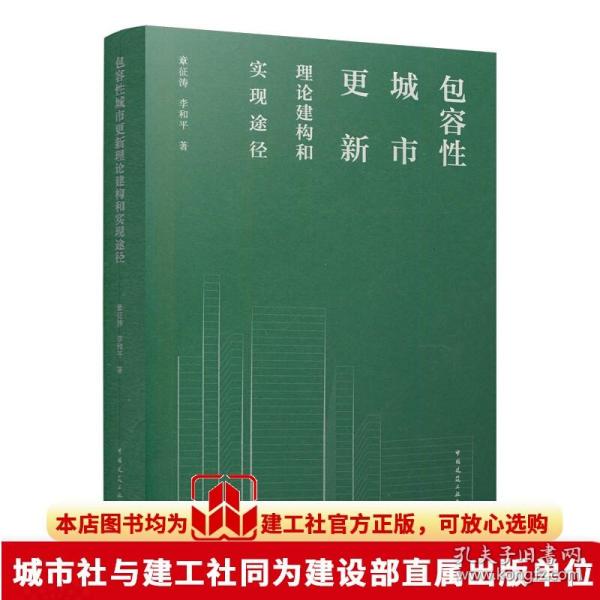 包容性城市更新理论建构和实现途径