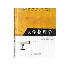 大学物理学（普通高等教育农业部“十二五”规划教材，全国高等农林院校“十二五”规划教材）