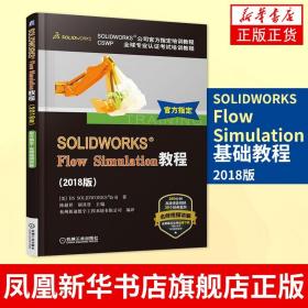 SOLIDWORKS® Flow Simulation教程（2018版）