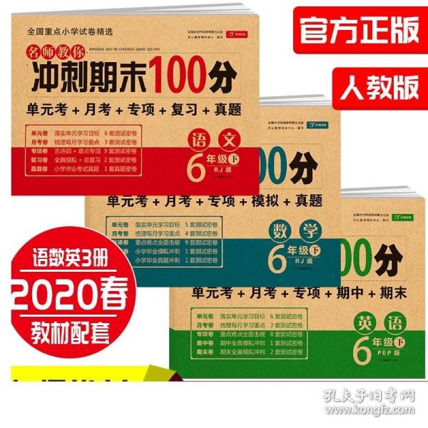 小学六年级英语试卷下册人教版同步训练名师教你冲刺期末100分（单元月考卷专项卷期中期末试卷）